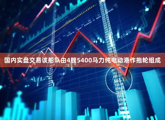 国内实盘交易该船队由4艘5400马力纯电动港作拖轮组成