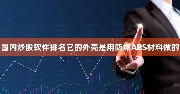 国内炒股软件排名它的外壳是用防爆ABS材料做的