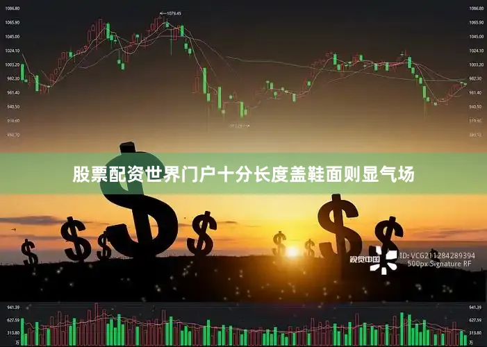 股票配资世界门户十分长度盖鞋面则显气场